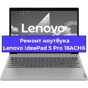 Замена материнской платы на ноутбуке Lenovo IdeaPad 5 Pro 16ACH6 в Тюмени